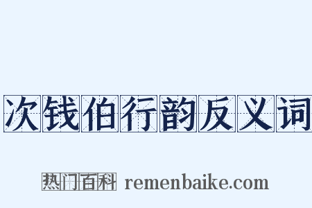 次钱伯行韵反义词是什么意思的图片
